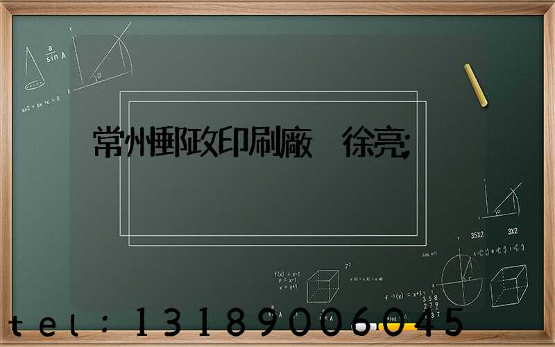 常州郵政印刷廠 徐亮